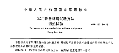 GJB150.9-86 濕熱試驗(yàn)